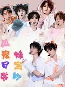 时代少年团：妹宝的团宠日常" width="120" height="150"