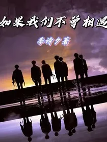 时代少年团：如果我们不曾相遇" width="120" height="150"