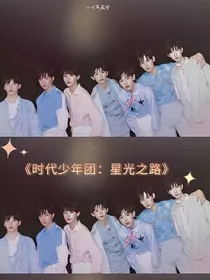 时代少年团：星光之路" width="120" height="150"