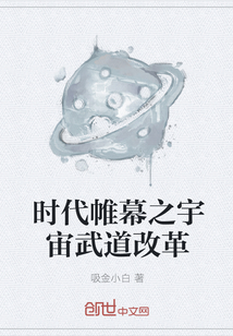 时代帷幕之宇宙武道改革" width="120" height="150"