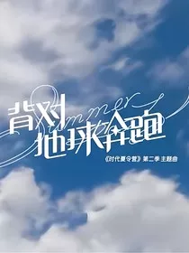 时代夏令营2：听说冬天变夏天" width="120" height="150"