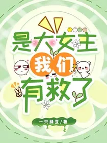 是大女主我们有救了" width="120" height="150"