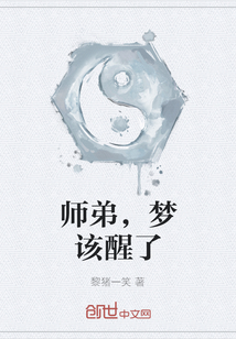 师弟，梦该醒了