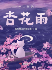 十二年的杏花雨" width="120" height="150"