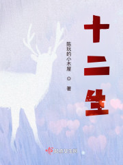 十二生" width="120" height="150"