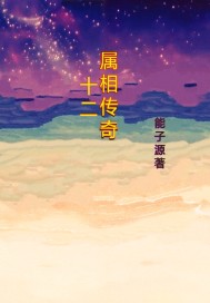 十二属相传奇" width="120" height="150"