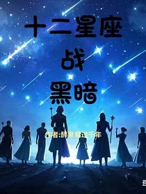 十二星座战黑暗" width="120" height="150"