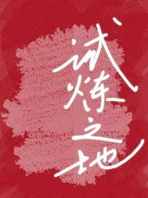 十二星座之试炼之地" width="120" height="150"