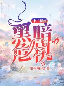 十二星座：黑暗危机" width="120" height="150"