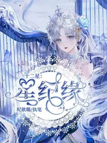十二星座：星纪缘" width="120" height="150"