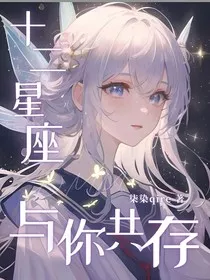 十二星座：与你共存" width="120" height="150"