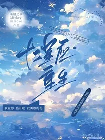 十二星座：重生" width="120" height="150"