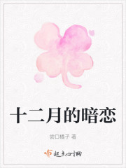 十二月的暗恋" width="120" height="150"