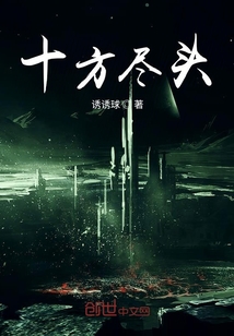 十方尽头" width="120" height="150"