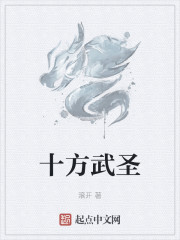 十方武圣" width="120" height="150"