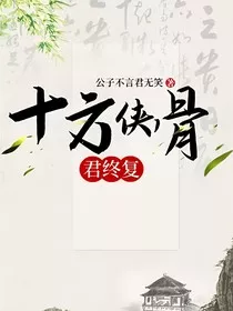 十方侠骨君终复" width="120" height="150"