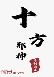 十方邪神" width="120" height="150"