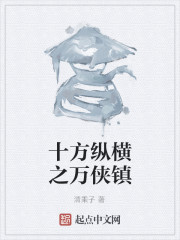 十方纵横之万侠镇" width="120" height="150"