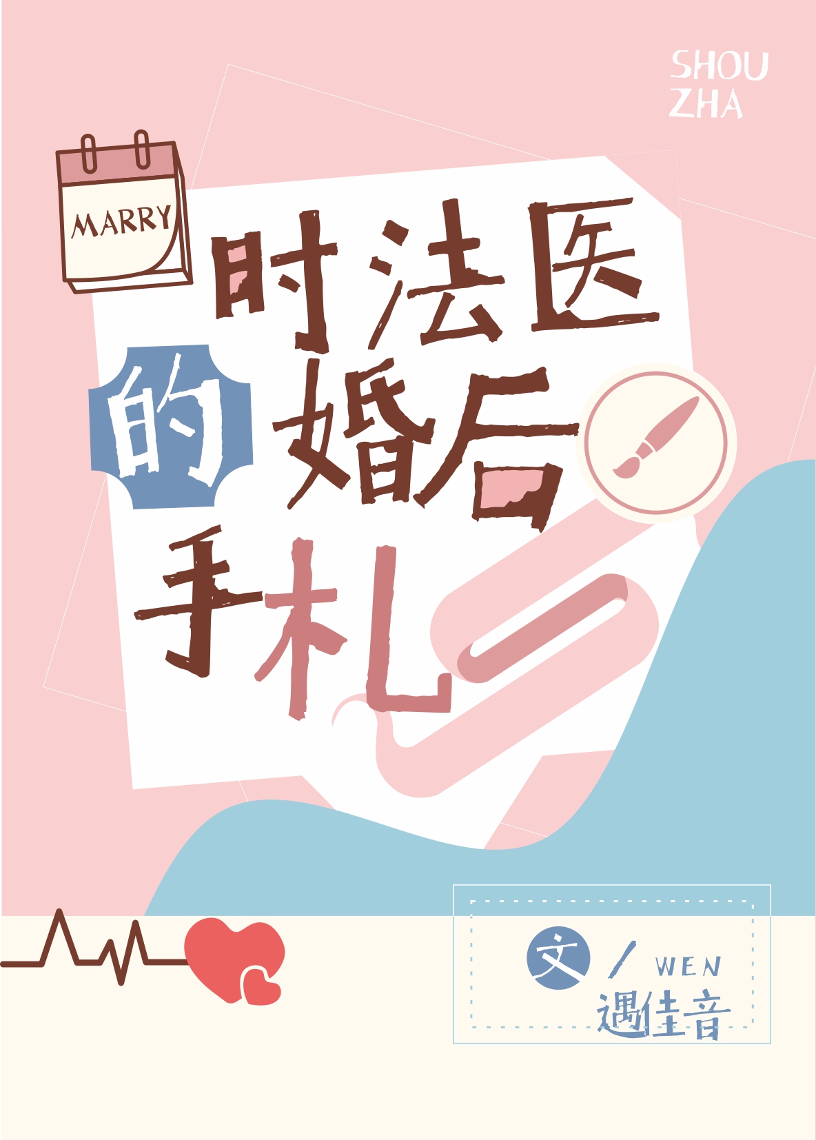 时法医的婚后手札" width="120" height="150"