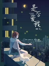 是否真的爱我" width="120" height="150"