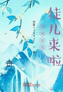 师父等我，徒儿来啦