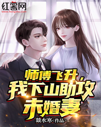 师傅飞升，我下山助攻未婚妻" width="120" height="150"