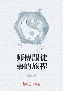师傅跟徒弟的旅程" width="120" height="150"