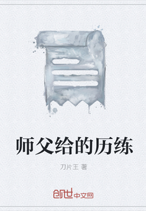 师父给的历练