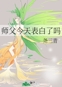 师父今天表白了吗