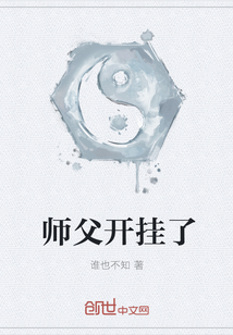 师父开挂了