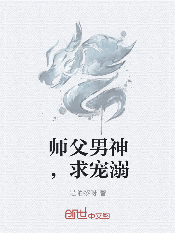 师父男神，求宠溺