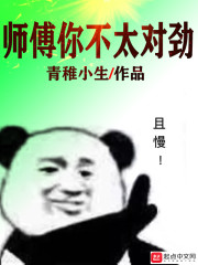 师傅你不太对劲" width="120" height="150"