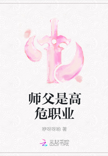 师父是高危职业