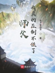 师父我真的压制不住了