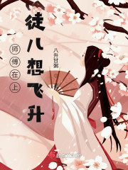 师傅在上，徒儿想飞升" width="120" height="150"