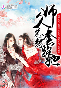 师父总想套路她" width="120" height="150"