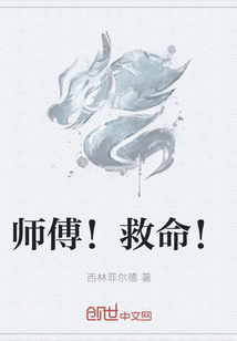 师傅！救命！