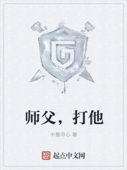 师父，打他