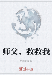 师父，救救我