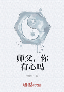 师父，你有心吗