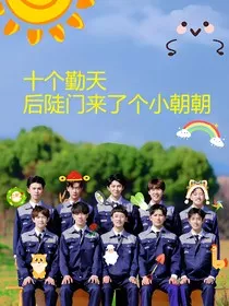 十个勤天：后陡门来了个小朝朝" width="120" height="150"