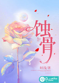 蚀骨" width="120" height="150"