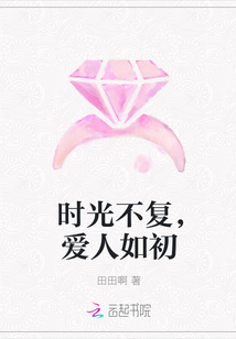 时光不复，爱人如初