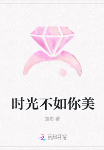 时光不如你美" width="120" height="150"