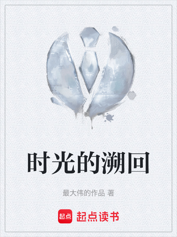 时光的溯回" width="120" height="150"
