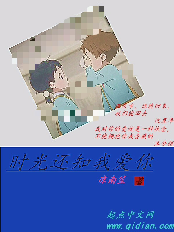 时光还知我爱你