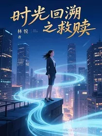 时光回溯之救赎" width="120" height="150"