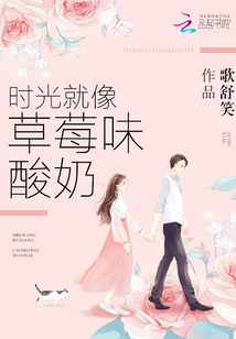 时光就像草莓味酸奶" width="120" height="150"