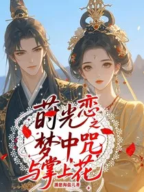 莳光恋之梦中咒与掌上花" width="120" height="150"