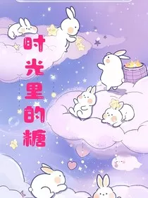 时光里的糖" width="120" height="150"